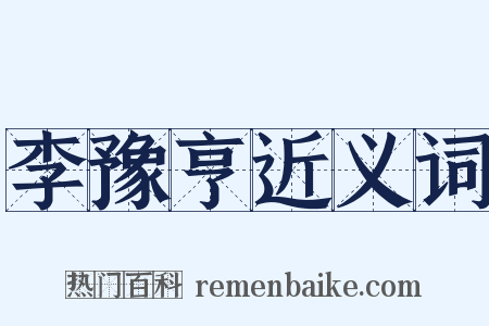 李豫亨近义词是什么意思的图片